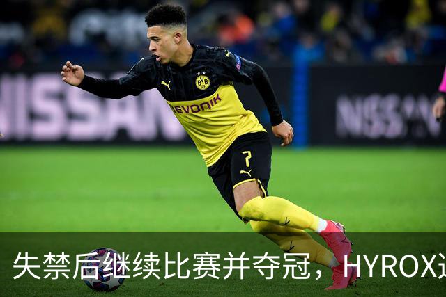 失禁后继续比赛并夺冠，HYROX选手道歉：追溯性退出该场比赛，放弃此前获得的积分