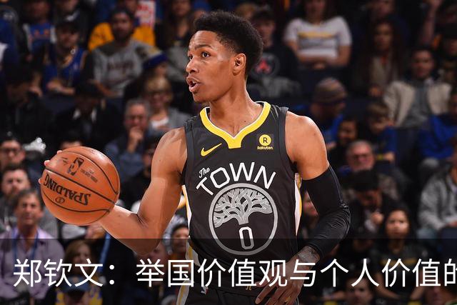 郑钦文：举国价值观与个人价值的平衡偶像
